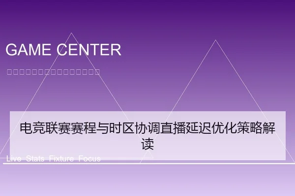 电竞联赛赛程与时区协调直播延迟优化策略解读
